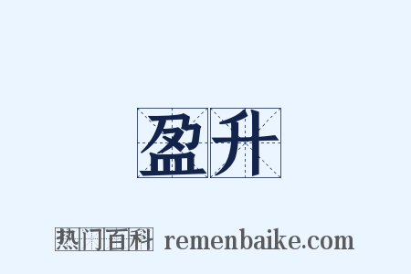 盈升是什么意思的图片